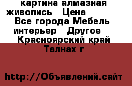 картина алмазная живопись › Цена ­ 2 000 - Все города Мебель, интерьер » Другое   . Красноярский край,Талнах г.